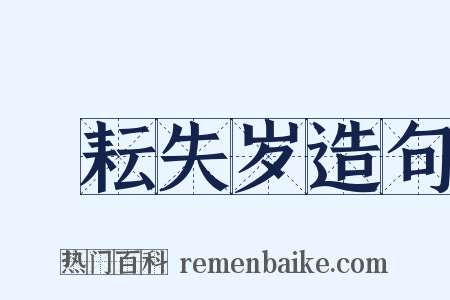 楛耘失岁造句是什么意思的图片